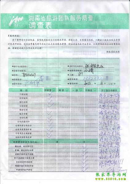 2013年3月11日肖先生一行7人旅游質(zhì)量反饋：感謝貴公司培養(yǎng)的優(yōu)秀人才，非常感謝！